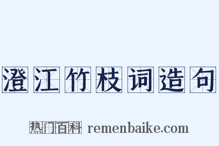 澄江竹枝词造句是什么意思的图片
